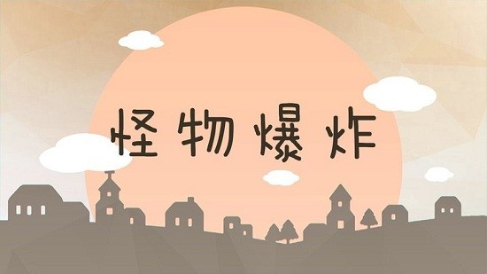 怪物爆炸手游