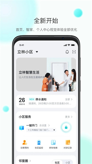 立林智慧生活app