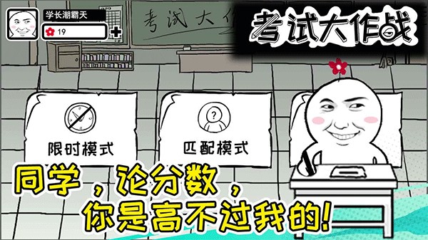 考试大作战小游戏