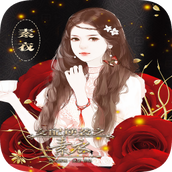 女配逆袭之素衣九游版