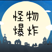 怪物爆炸手游