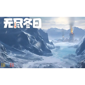 无尽冬日兑换码有哪些能用的 2025最新可用兑换码汇总