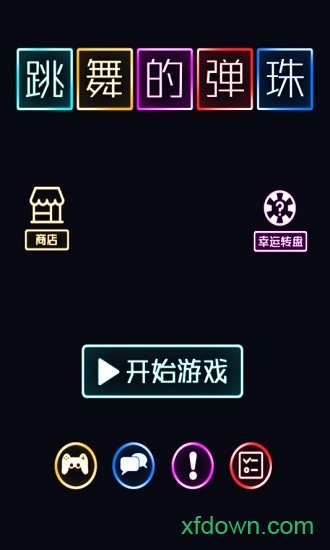 跳舞的弹珠九游版