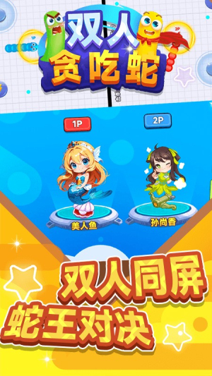 双人贪吃蛇大战