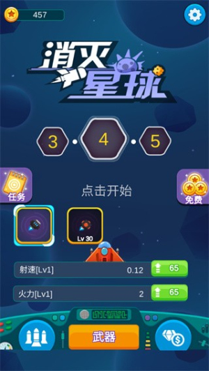 消灭星球
