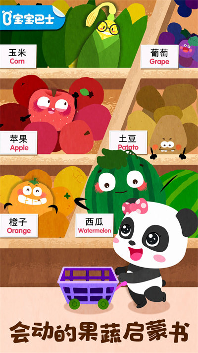 宝宝爱水果蔬菜宝宝巴士