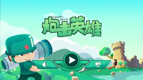 炮击英雄