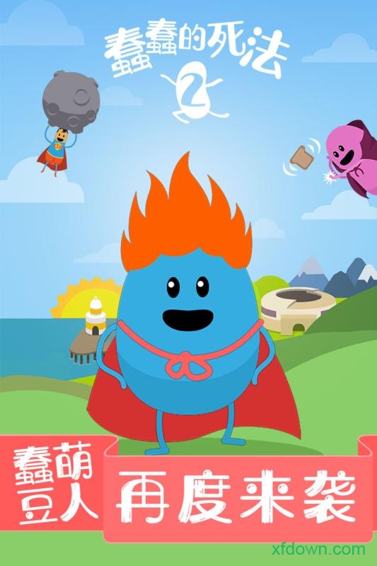 蠢蠢的死法2乐园九游版