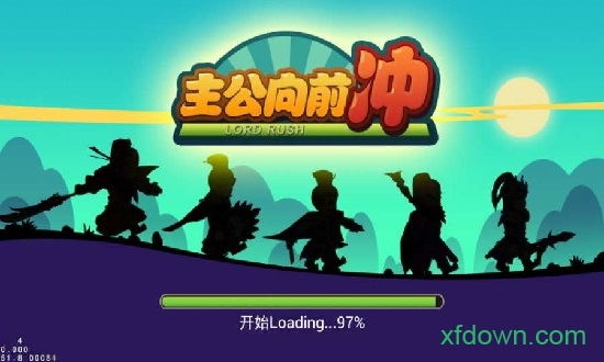 主公向前冲