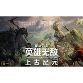魔法门之英雄无敌上古纪元兑换码有什么 上古纪元最新2025兑换码