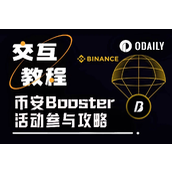 别只刷分抢空投，币安Alpha的Booster活动同样值得参与（附教程）