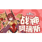 龙魂旅人阿瑞斯有什么技能