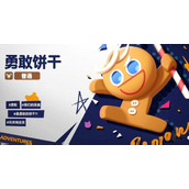 饼干人联盟勇敢饼干怎么玩