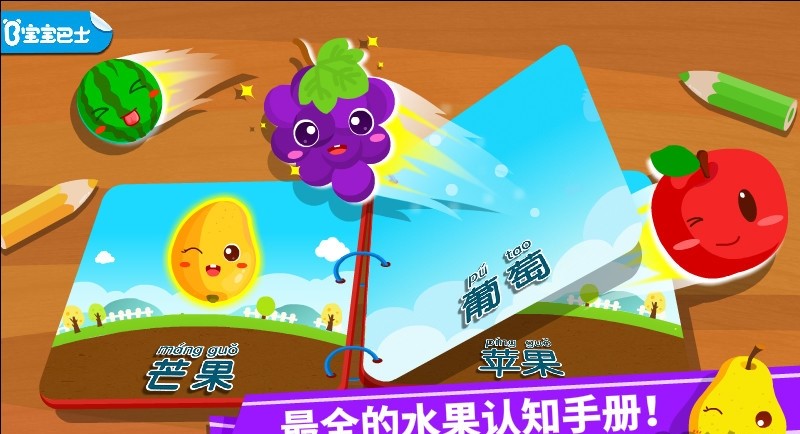 宝宝学水果