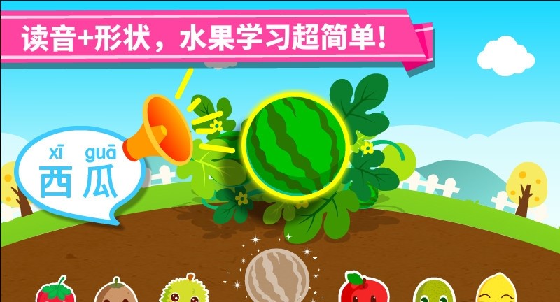 宝宝学水果