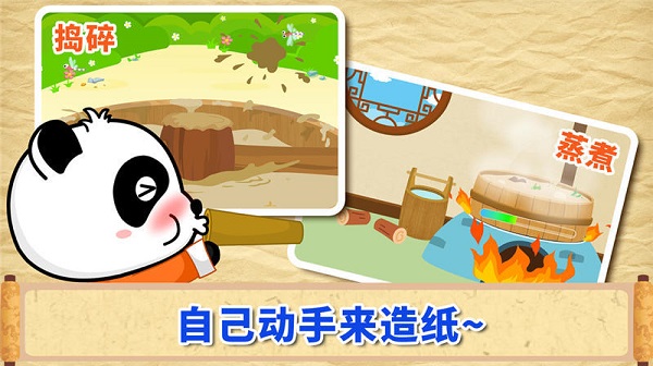 宝宝爱发明造纸术