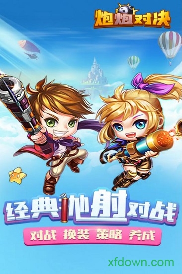 炮炮对决手机版
