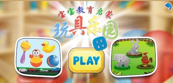 儿童玩具乐园