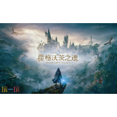 霍格沃茨之遗兑换码是什么 霍格沃茨之遗最新2025兑换码
