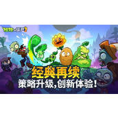 植物大战僵尸3零氪阵容推荐-植物大战僵尸3零氪阵容搭配指南