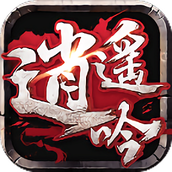 逍遥吟手游