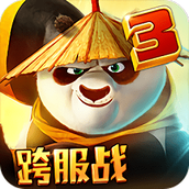 功夫熊猫3最新版