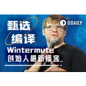 Wintermute创始人万字播客：市场需引入熔断机制，短期内不会有山寨行情