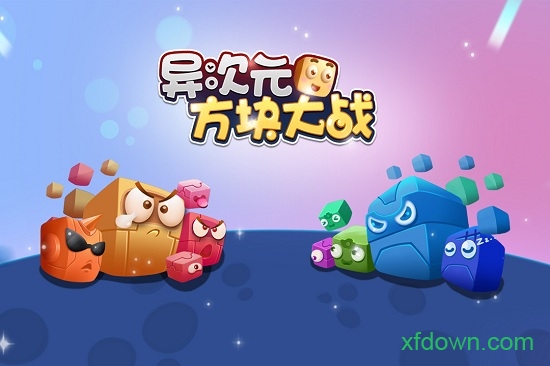 异次元方块大战最新版