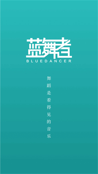 蓝舞者音乐