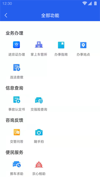 自动续进京证app软件(北京交警)