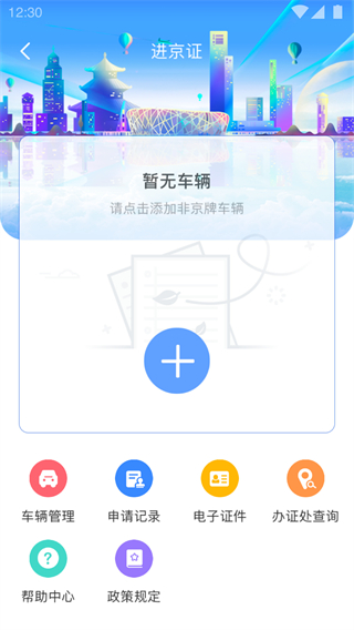 自动续进京证app软件(北京交警)