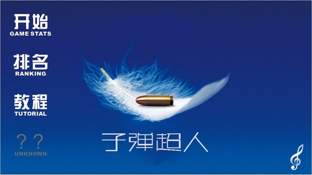 子弹超人