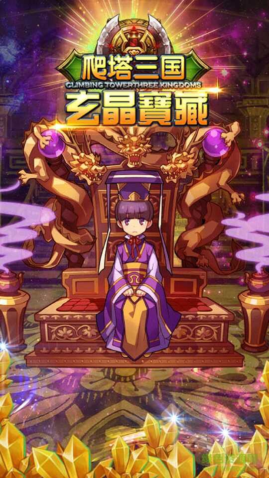 爬塔三国