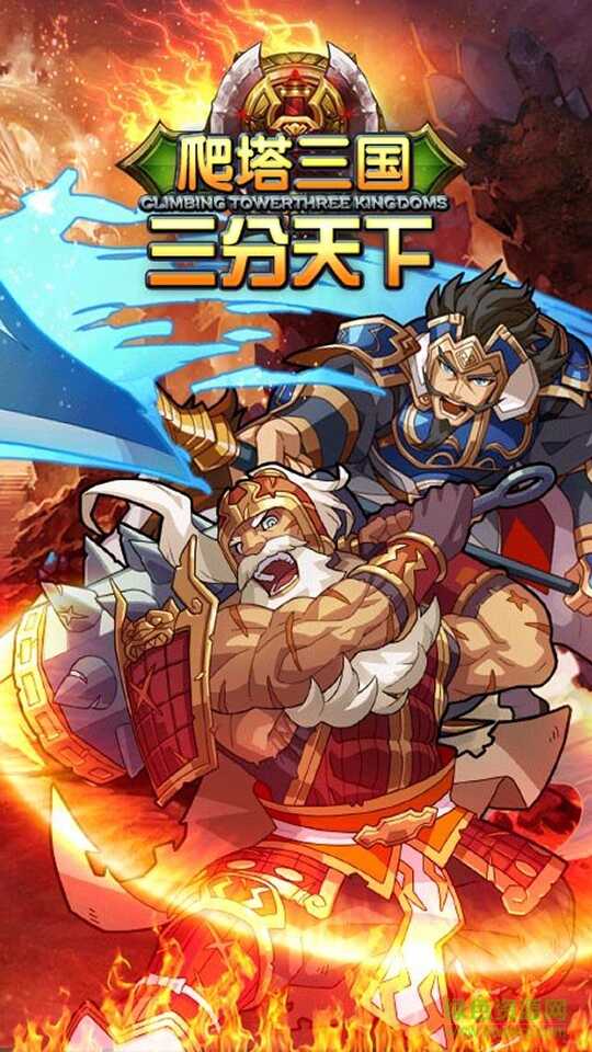 爬塔三国
