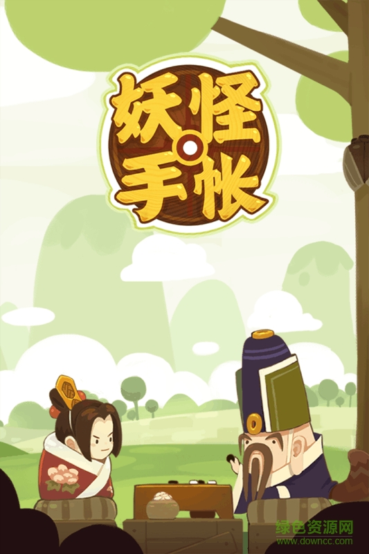 妖怪手帐内购