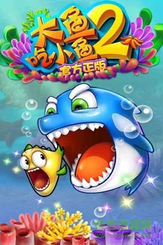 大鱼吃小鱼2内购正式版
