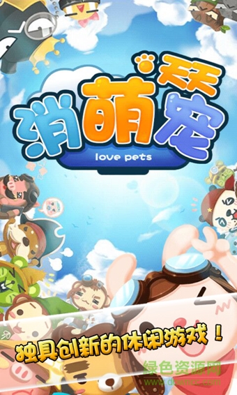 天天消萌宠内购修改版