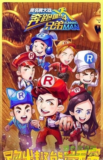 奔跑吧兄弟4撕名牌大战内购修改版