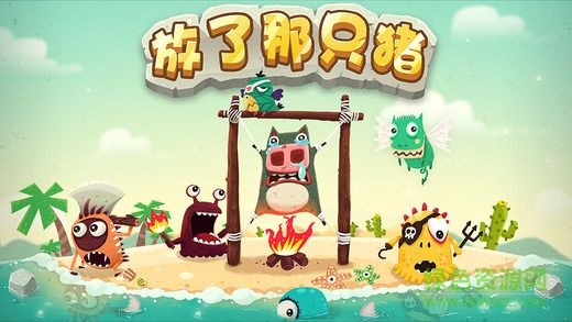 放了那只猪中文修改版