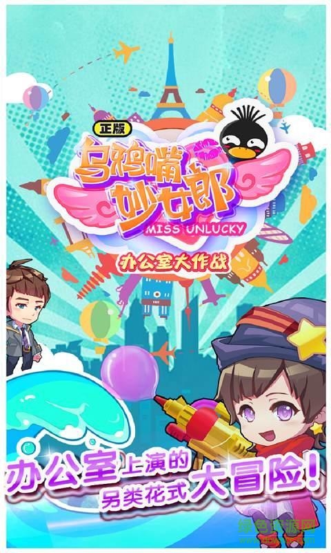乌鸦嘴妙女郎游戏