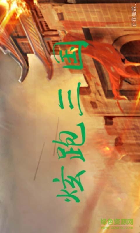 炫跑三国内购修改版