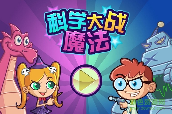 科学大战魔法无限积分版