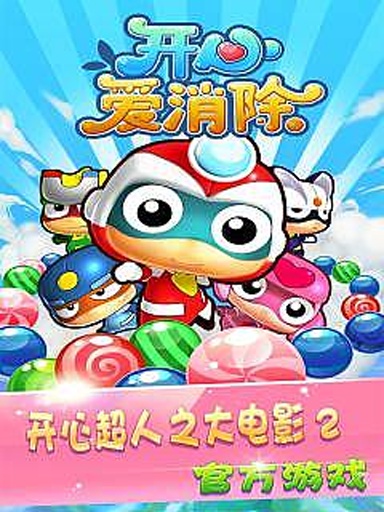 开心爱消除HD内购修改版