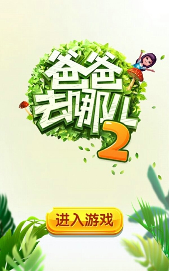 爸爸去哪儿2修改版