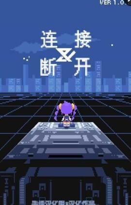 连接与断开中文
