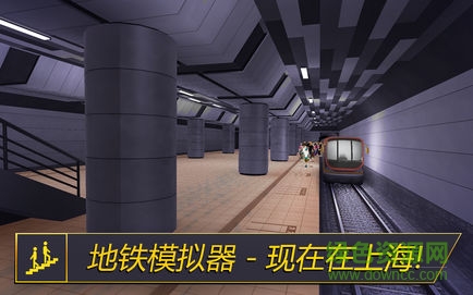 地铁模拟器8上海版游戏