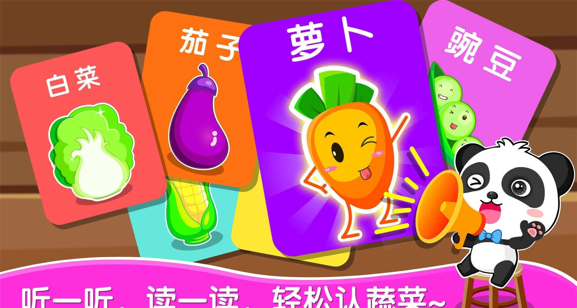 宝宝学蔬菜