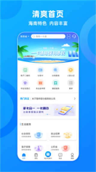 海南社保一卡通app(养老认证)