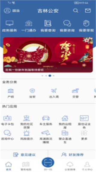 吉林公安互联网+公安app