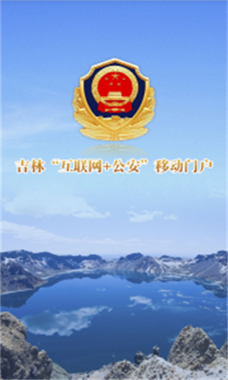 吉林公安互联网+公安app